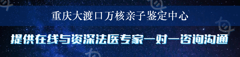 重庆大渡口万核亲子鉴定中心